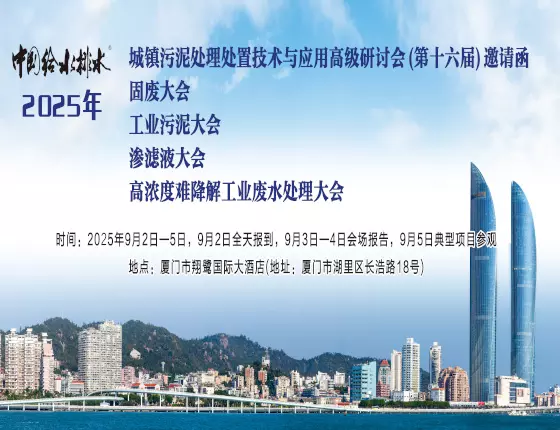 2025年厦门污泥会议信息