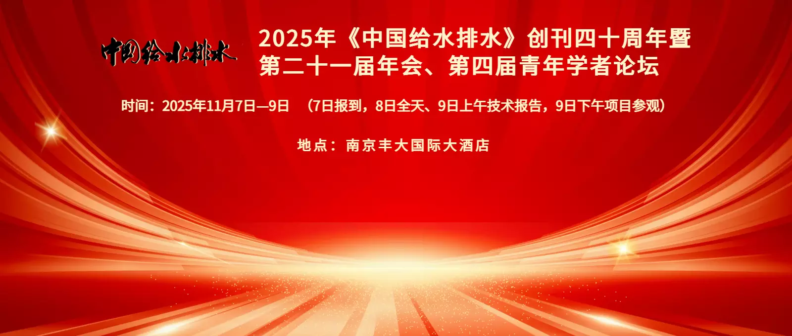 2025年南京年会banner