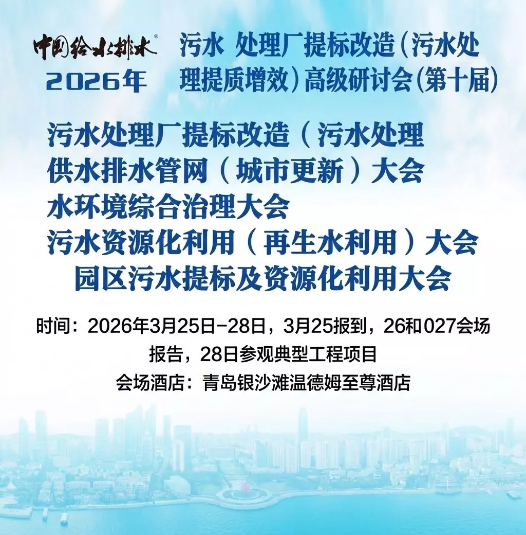 2026年青岛污水大会Home Push